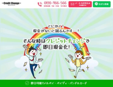 後払いアプリも即日現金化！クレジットチェンジの口コミや評判・評価